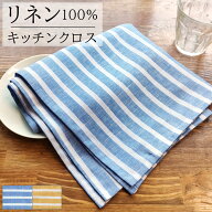 キッチンクロス リネン おしゃれ 北欧 キッチンクロスストライプ 47×70cm Cadeauya | 麻 linen ふきん …