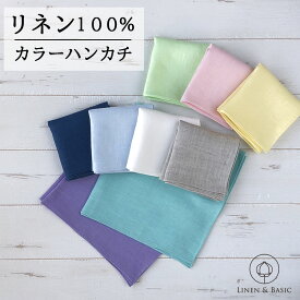 【メール便 2枚まで】リネン カラー ハンカチ LINEN & BASIC 42×42cm 無地 | 麻 100％ 1枚 レディース メンズ 速乾 ギフト プレゼント プチギフト かわいい おしゃれ 白 水色 黄色 緑 ピンク 紳士 女性 大人 カジュアル シンプル タオル ナチュラル 退職 お礼 挨拶