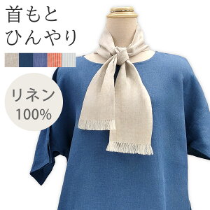 yl100zƂЂ ۗ܂ƃlbNN[[INł郊l̃XJ[t { LINEN & BASIC |  linen 100 VRf ҏ΍ |Pbgt   Ђ ۗ JC ~ 