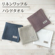 リネンのワッフルハンドタオル33×33cm 4色展開 無地 日本製 LINEN & BASIC | 麻 かわいい 手拭き ハンカ…