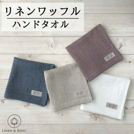 リネン ワッフルハンドタオル LINEN & BASIC 33×33cm 4色展開 無地 日本製 | 麻 かわいい 手拭き ハンカチタオル タオルハンカチ ウォッシュタオル キッチン 100％ おしゃれ 白 ベージュ ギフト 薄手 おすすめ 速乾 吸水 吸水速乾 北欧 赤ちゃん ホテル スポーツ 内祝い