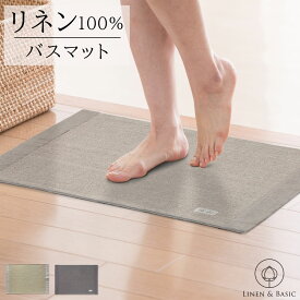 リネン バスマット LINEN & BASIC 42×64cm 3色展開 日本製 | 麻 linen 速乾 北欧 足ふきマット 足拭きマット 洗える 国産 吸水 瞬間 乾きやすい 折りたたみ ホテル バス用品 浴室マット玄関マット 室内 ベージュ グレー おしゃれ 天然素材 お風呂 シンプル 薄い 大判