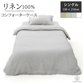 【リネン】 掛布団カバー コンフォーターケース シングル LINEN & BASIC 150×210cm 日本製 | S リネン linen 麻 100% ホワイト ナチュラル グリーン グレー 無地 天然素材 速乾 吸汗 シンプル オールシーズン ふとんカバー 布団カバー 寝具 洗濯可能 おしゃれ 送料無料