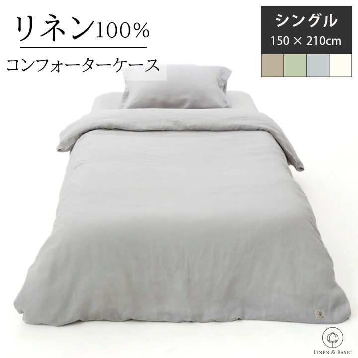 楽天市場】【リネン】 掛布団カバー コンフォーターケース シングル 