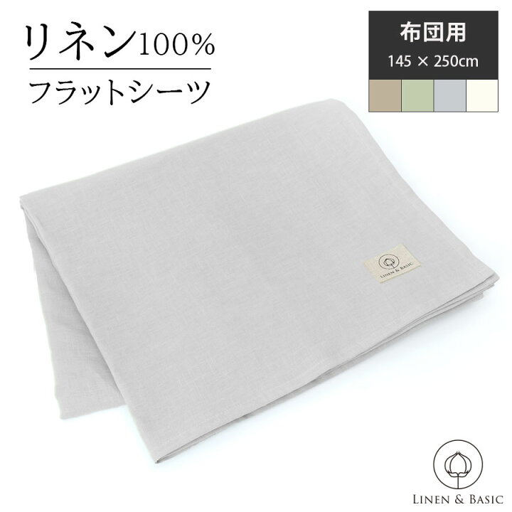 楽天市場】＼10%ポイントアップ ／【リネン】 フラットシーツ シングル 