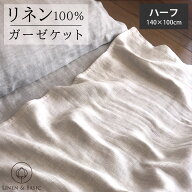 【期間限定クーポン配布中 3/9 0am-3/10 23:59迄】リネン100% 3重ガーゼケット ハーフ LINEN & BASIC 日…