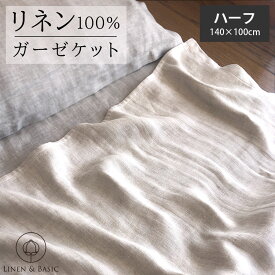 リネン100% 3重ガーゼケット ハーフ LINEN & BASIC 日本製 | 麻 linen リネン タオルケット ブランケット ケット ひざ掛け ナチュラル 生成り 天然素材 速乾 吸汗 オールシーズン さらさら 寝具 洗濯可能 マルチカバー 北欧 長方形 厚手