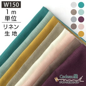 【1m単位】150cm幅 リネン 100％ 生地 中厚地 ピュアリネン 平織 L30 9色展開 LBF04-9 | 麻 布 無地 カラー ベージュ 白 イエロー グリーン 青 ピンク 紫 水色 厚手 広幅 幅広 手作り ハンドメイド 手芸 カーテン シーツ 洋服 シンプル マスク テーブルクロス 刺繍 専門