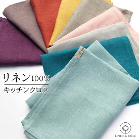 【期間限定クーポン配布中 6/4 8pm-6/5 23:59迄】キッチンクロス リネン 100% LINEN & BASIC 9色展開 | 麻 キッチンクロス ふきん イエロー赤 レッド ピンク 青 緑 グリーン テーブルセンター 北欧 布巾 タオル 食器 吸水 食器拭き 大判 キッチンタオル 手拭き おしゃれ 手ふ