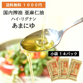 【期間限定クーポン配布中 6/9 -6/10 23:59迄】【 1000円ポッキリ 】亜麻仁油 ハイ・リグナン 小袋 5g×14個 | 亜麻仁 あまに油 アマニ油 アマニオイル フラックスオイル フラックスシードオイル フラックスシード オメガ3 フラックス 低温搾油 ドレッシング 国産 ギフト 油