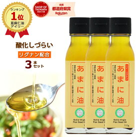 黄金のあまに油＼レビュー特典あり／3本セット あまに油 亜麻仁油 ハイ・リグナン SEMENA 国産 | アマニ油 アマニオイル フラックスオイル フラックスシードオイル フラックスシード リグナン コールドプレス オメガ3 フラックス 低温搾油 ドレッシング 国産 ギフト 未精製