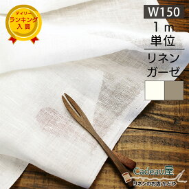 【1m単位】150cm幅 リネン 100％ 生地 薄地 ホワイト/オートミール R0296/R0232 | 麻 布 無地 白 薄手 ガーゼ 幅広 ハンドメイド 手作り 手芸 可愛い おしゃれ カーテン カフェカーテン レース ファブリック 洋服 シンプル さらし 晒 マスク 手ぬぐい ハンカチ 布地 専門