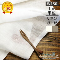 【1m単位】150cm幅 リネン 100％ 生地 薄地 ホワイト R0296 / オートミール R0232 | 麻 布 無地 白 薄手 …