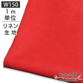 【期間限定クーポン配布中 6/9 -6/10 23:59迄】【1m単位】150cm幅 リネン 100％ 生地 普通地 カラー R0040-0000 | 麻 布 無地 赤 黒 レッド 広幅 幅広 ハンドメイド 手作り 手芸 可愛い おしゃれ カーテン カフェカーテン インテリア ファブリック 洋服 ソファーカバー シン