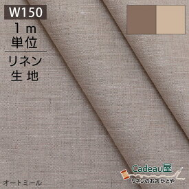 【期間限定クーポン配布中 6/9 -6/10 23:59迄】【1m単位】150cm幅 リネン 100％ 生地 普通地 オートミール R0052 / ナチュラル R0051| 麻 布 無地 ベージュ ナチュラル 広幅 幅広 ハンドメイド 手作り おしゃれ カーテン カフェカーテン インテリア 刺繍 掛け布団カバー のれ