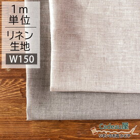【1m単位】150cm幅 リネン 100％ 生地 薄地 ナチュラル R0166/ オートミール R0126 | 麻 布 無地 ベージュ ナチュラル 薄手 広幅 幅広 シンプル 手作り 手芸 おしゃれ カーテン カフェカーテン 掛け布団カバー のれん 洋服 ワンピース 間仕切り マスク ハンカチ 刺繍