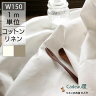 【1m単位】150cm幅 コットンリネン 生地 薄地 ホワイト R0236/ オートミール R0026 | 麻 綿麻 リネン混 …