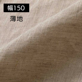 【1m単位】150cm幅 コットンリネン 生地 薄地 ホワイト R0236/ オートミール R0026 | 麻 綿麻 綿 コットン リネン 布 無地 白 薄手 ガーゼ 広幅 幅広 シンプル 手作り 手芸 可愛い おしゃれ カーテン レース インテリア ファブリック 洋服 さらし マスク ハンカチ 布地 専門