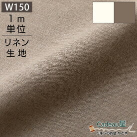 【1m単位】150cm幅 リネン 100％ 生地 中厚地 ナチュラル R0789 /ホワイト R1025 | 麻 布 無地 ベージュ 広幅 幅広 ハンドメイド 手作り 手芸 可愛い おしゃれ カーテン テーブルクロス インテリア ファブリック 洋服