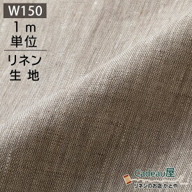 【期間限定クーポン配布中 6/9 -6/10 23:59迄】【1m単位】150cm幅 リネン 100％ 生地 厚地 オートミール R1099 | 麻 布 無地 ベージュ ナチュラル 厚手 北欧風 幅広 広幅 ハンドメイド 手作り 手芸 おしゃれ カーテン カフェカーテン インテリア ファブリック テーブルクロス