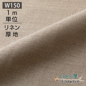 【期間限定クーポン配布中 6/9 -6/10 23:59迄】【1m単位】150cm幅 リネン 100％ 生地 厚地 ナチュラル R1237 | 麻 布 無地 ベージュ 厚手 北欧風 広幅 幅広 ハンドメイド 手作り 手芸 おしゃれ カーテン カフェカーテン インテリア ファブリック 洋服 テーブルクロス シンプ