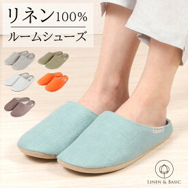 ツイルリネン ルームシューズ LINEN & BASIC M/Lサイズ22〜27cm 3色展開 男女兼用 日本製 無地 | 麻 linen メンズ レディース 部屋履き 夏用 夏 スリッパ 洗える かわいい 入院 保育園 北欧 バブーシュ来客 来客用 可愛い 受験 授業参観 蒸れない 幼稚園 オールシーズン 春夏