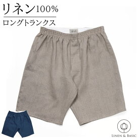 リネン ロングトランクス メンズ LINEN & BASIC M/Lサイズ 日本製 | 麻 linen トランクス ナチュラル ネイビー 紺 ベージュ 下着 速乾 前閉じ ブランド 部屋着 おしゃれ オシャレ 可愛い かわいい パンツ パジャマ ボトムス ルームパンツ ワンマイルウェアリラックス