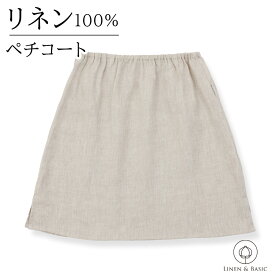【 最大500円オフクーポン配布中 9/4 20pm-9/5 23:59迄 】【リネン100】ペチコート M/Lサイズ LINEN & BASIC | 麻 linen 100 天然素材 ベージュ レディース インナースカート アンダースカート スリップスカート 透け防止パンツ 吸水速乾 接触冷感 静電気防止 ショート丈