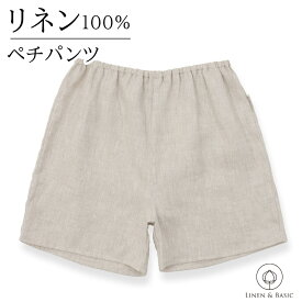 【リネン100】ペチパンツ M/Lサイズ LINEN & BASIC | 麻 linen 100 天然素材 ベージュ レディース ペチコートパンツ インナーパンツ アンダーパンツ キュロットペチコート 透け防止パンツ 吸水速乾 接触冷感 静電気防止 ショート丈 ルームウェア 部屋着 パジャマ 涼しい