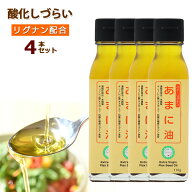 【 最大400円オフクーポン配布中 7/4 20pm-7/11 1:59迄 】黄金のあまに油＼レビュー特典あり／4本セット …