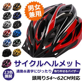 送料無料 14色あり 超軽量ヘルメット 自転車ヘルメット サイズ54～62cm フリーサイズ 流線型 大人用 子供用 安全認定 ジュニア 小学生 中学生 高学年 サイズ調整可能 通学 避難 通勤 サイクリング ロードバイク バイザー付 男女兼用