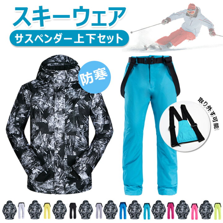 楽天市場 メンズ スキーウェア 大人 防寒 撥水加工 ジャケット パンツセット サスペンダー 上下セット スノーウェア スノーボードウェア スノーボード 男性 スキー 登山 レインウェア ボードウェア かっこいい おっしゃれ 防水 Gohan