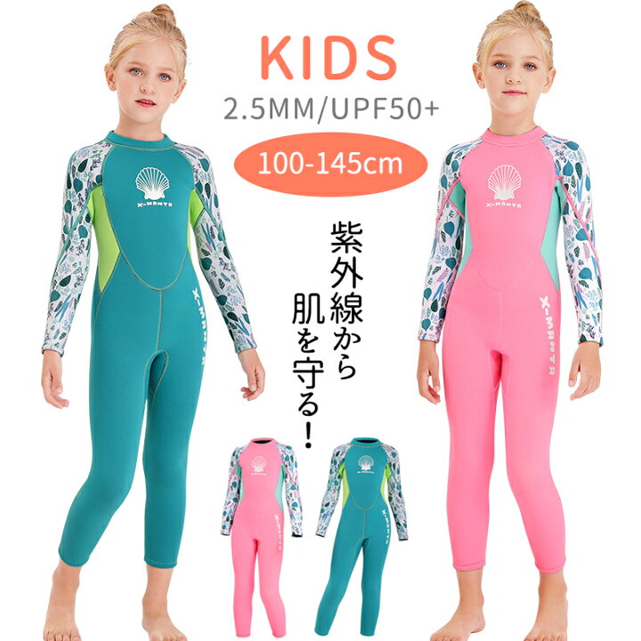 楽天市場】キッズ ウェットスーツ 保温防寒 UPF50+ ジュニア 子供用 
