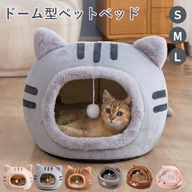 ベッド ペットベッド 猫ベッド ドーム型 猫型ペット犬 猫 いぬ ねこ ハウス 冬 猫のベッド 洗える 暖かい 子犬 小型犬 ベッド キャット ベッド もこもこ クッション付き 滑り止め付き ふかふか 室内用 春 夏 秋 冬 通年 寝床 猫