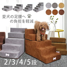 ドッグステップ ドッグスロープ 犬 階段 2段/3段/4段/5段 スロープ犬 階段 犬用階段ステップ ペット用 階段 ペットスロープ ペットステップ 折りたたみ クッション ウレタン 踏み台 犬用品 小型犬 高齢犬 シニア犬 子猫 子犬