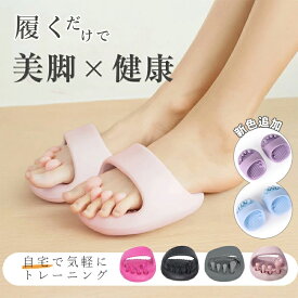 ダイエットスリッパ おしゃれ 洗える 体幹 履くだけ 美と健康 ルームシューズ 健康サンダル ダイエット サンダル スリッパ レディース 美脚スリッパ 美脚 姿勢 女性 室内 自宅 軽量 ツボ押し足裏マッサージ
