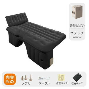 車中泊 エアーベッド 車載用 電動 自動充気 後部座席 車中泊マット 持ち運び コンパクト アウトドア キャンプ 車用ベッド 自動車 ベッドキット 車載 仮眠 工具不要 お手入れが簡単 収納 持ち