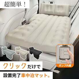 【666円OFFクーポン★11/11 01:59迄】車中泊 エアーベッド 車載用 電動 自動充気 後部座席 車中泊マット 持ち運び コンパクト アウトドア キャンプ 車用ベッド 自動車 ベッドキット 車載 仮眠 工具不要 お手入れが簡単 収納 持ち運び 工具不要 簡単