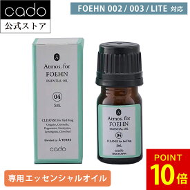 【公式】cado カドー Atmos for FOEHN ＜FOEHN 002 / LITE専用＞ アロマ ふとん乾燥機 梅雨対策 睡眠 ダニ対策 ダニ退治 ダニ トコジラミ 消臭 乾燥 省エネ 軽量 スリム 除湿 花粉 ダニ退治 夏 布団クリーナー 寝室 お布団 おしゃれ コンパクト 布団乾燥機