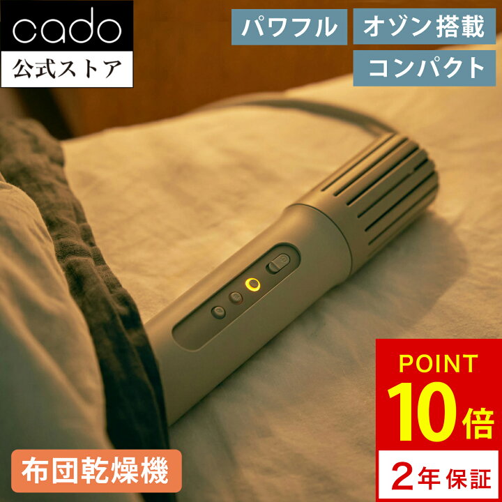 楽天市場】【全品ポイント10倍】【公式】cado カドー 布団乾燥機 FOEHN 