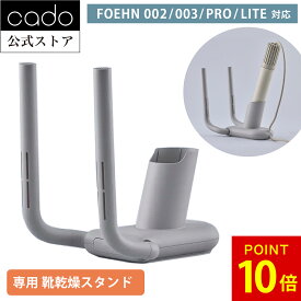 【公式】cado カドー FOEHN 靴乾燥スタンド FEN-ST01 ＜FOEHN 002 / 003 / PRO / LITE専用＞ 消臭 乾燥 省エネ 梅雨対策