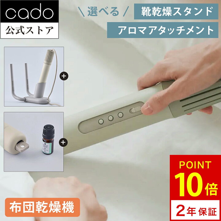 楽天市場】【公式】cado カドー 布団乾燥機 2024年最新モデル FOEHN 