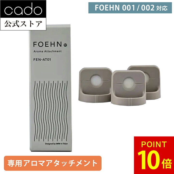 楽天市場】【公式】cado カドー FOEHN アロマアタッチメント FEN-AT01 