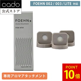 【公式】cado カドー FOEHN アロマアタッチメント FEN-AT01 ＜FOEHN 002 / 003 / LITE 専用＞ ふとん乾燥機 梅雨対策 睡眠 ダニ対策 ダニ退治 ダニ トコジラミ 消臭 乾燥 省エネ 軽量 スリム 除湿 花粉 ダニ退治 夏 布団クリーナー 寝室 お布団 おしゃれ