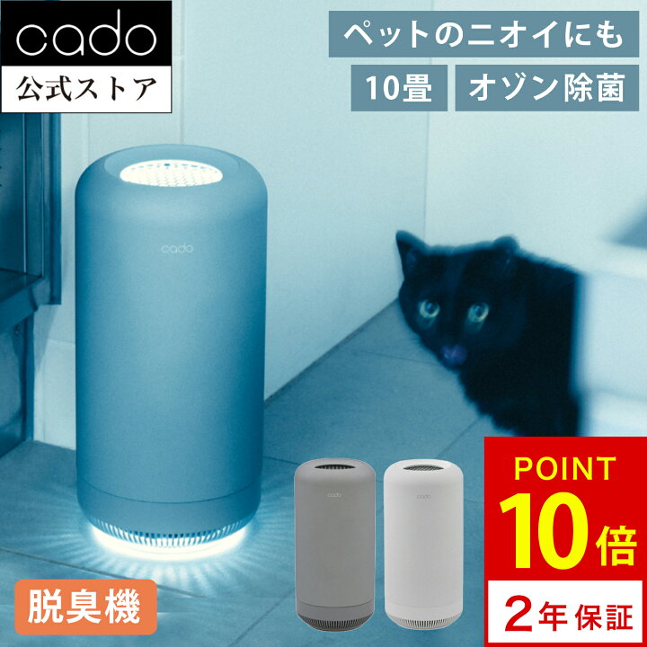 楽天市場】【公式】cado カドー 除菌脱臭機 SAP 003 サップ ペット 