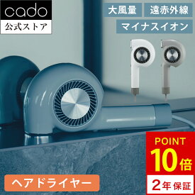 【公式店限定2年保証】cado カドー BD-E2 ドライヤー 鼻のないドライヤー 大風量 遠赤外線 マイナスイオン ヘアドライヤー ノーズレス 低温 パワフル 風量 コンパクト 軽量 速乾 風量 強い 交互 冷風 温風 早く乾く クセ直し 高級 おしゃれ 美髪 風量調節 おすすめ 潤い