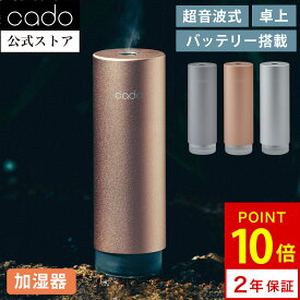 【公式店限定2年保証】cado カドー 加湿器 STEM Mini MD-C10 ステム カッパーゴールド モルタルブラック サンドシルバー モバイルディフューザー ミニ加湿器 除菌 消臭 アロマ アロマオイル 超音波式 超音波 静音 おしゃれ シンプル コンパクト 携帯 ポータブル