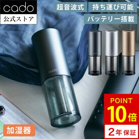 【公式店限定2年保証】cado カドー 加湿器 STEM Portable MH-C30 ステム カッパーゴールド モルタルブラック サンドシルバー ディフューザー 噴霧器 超音波式 携帯加湿器 充電式 USB 車載用 車用 カーアダプター おしゃれ シンプル 小型 コンパクト ポータブル アロマ エコ
