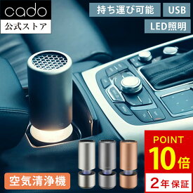 【公式店限定2年保証】cado カドー 空気清浄機 LEAF Portable MP-C30 リーフ モルタルブラック ゴールド シルバー 卓上 コンパクト 15畳 おしゃれ 脱臭 除菌 PM2.5 ニオイ センサー LED お手入れ簡単 USB 小さい 小型 ミニ ミニサイズ ポータブル 車 車用 車載用 日本製