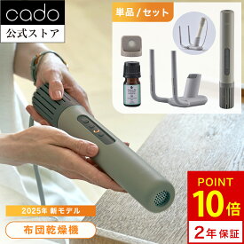 【公式店限定2年保証】 布団乾燥機 FOEHN 003 2025年最新モデル cado カドー アロマアタッチメント 靴乾燥スタンド アロマ フェーン ふとん乾燥機 睡眠 ダニ対策 ダニ退治 トコジラミ 消臭 乾燥 軽量 おしゃれ コンパクト パワフル 静音 小型 スティック 売れ筋 おしゃれ